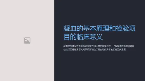凝血的基本原理和检验项目的临床意义张弘