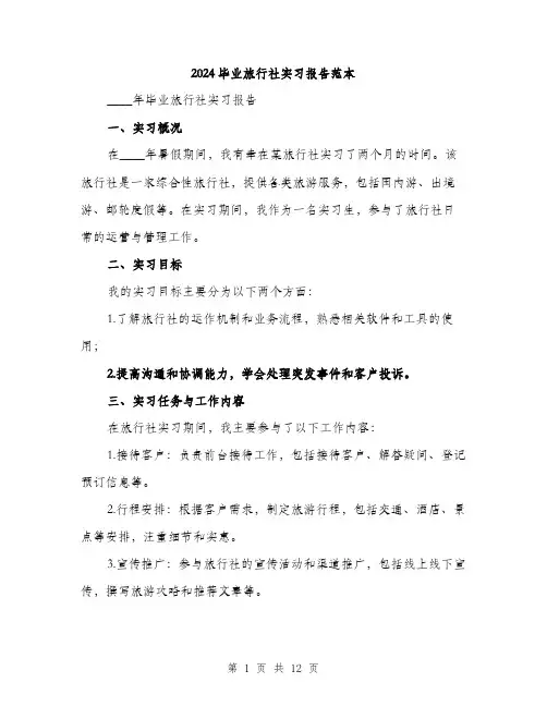 2024毕业旅行社实习报告范本(三篇)