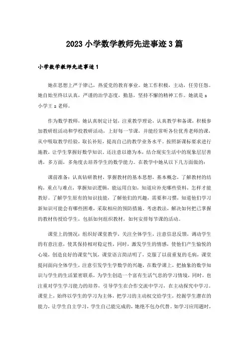 2023小学数学教师先进事迹3篇