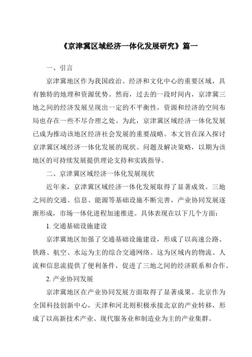 《2024年京津冀区域经济一体化发展研究》范文
