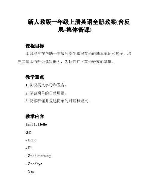 新人教版一年级上册英语全册教案(含反思-集体备课)