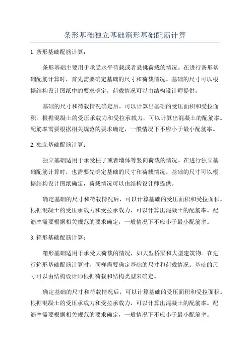条形基础独立基础箱形基础配筋计算