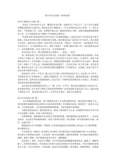 高中生社会实践(优秀6篇)