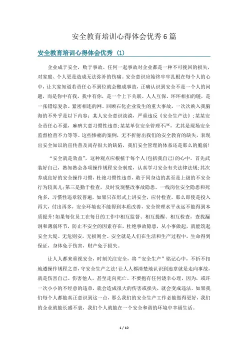 安全教育培训心得体会优秀6篇