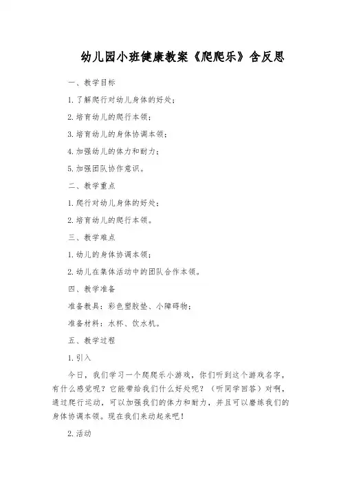 幼儿园小班健康教案《爬爬乐》含反思