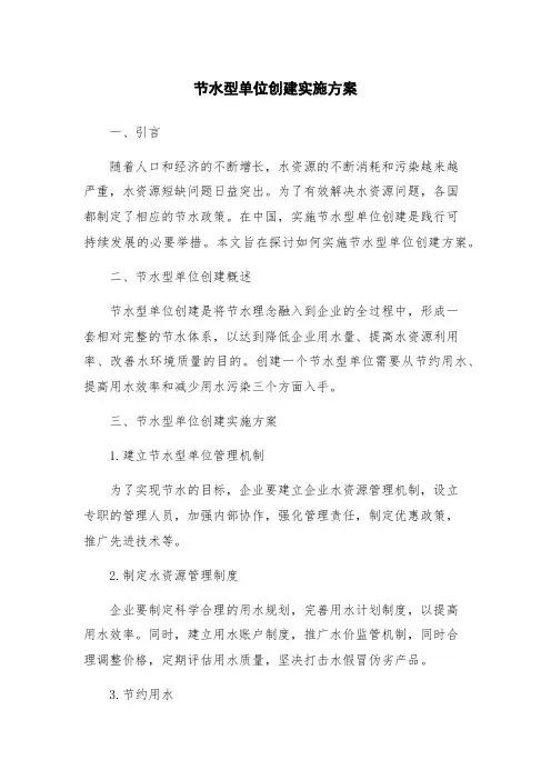 节水型单位创建实施方案