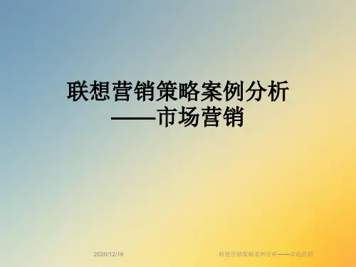联想营销策略案例分析——市场营销