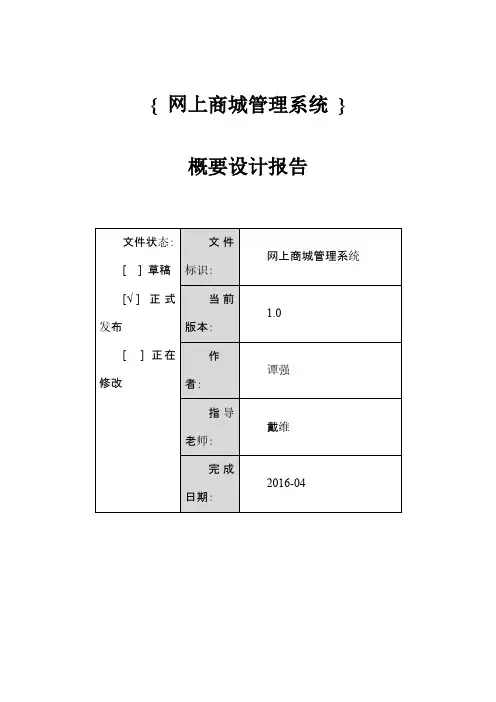 网上商城管理系统概要设计报告