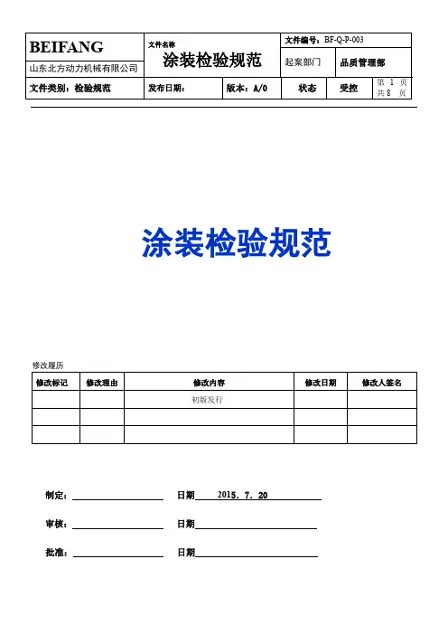涂装检验规范