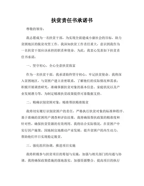 扶贫责任书承诺书