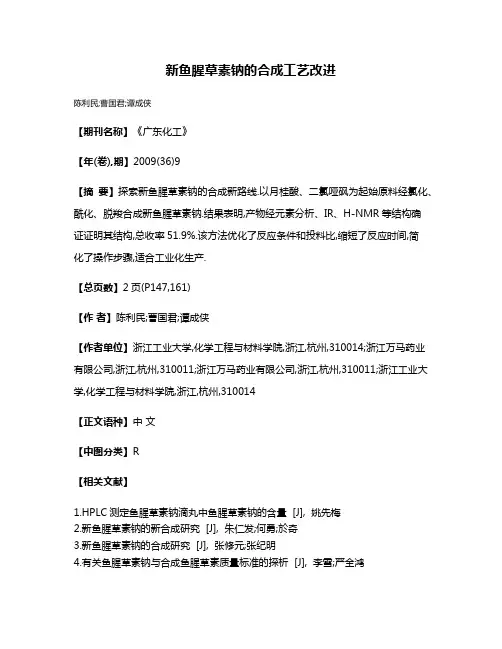 新鱼腥草素钠的合成工艺改进