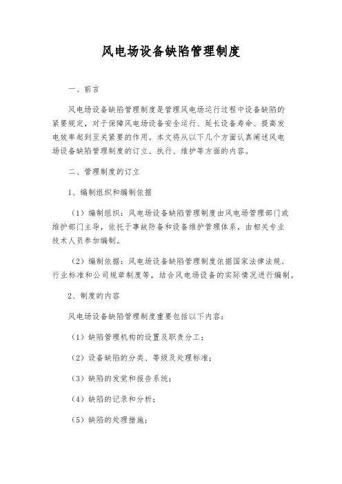 风电场设备缺陷管理制度