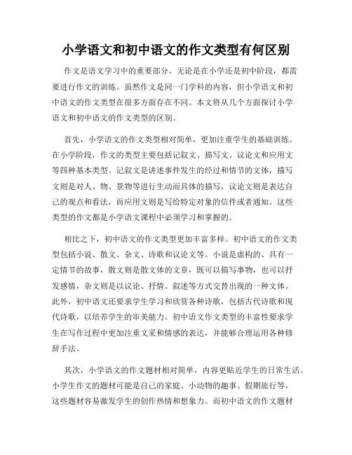 小学语文和初中语文的作文类型有何区别