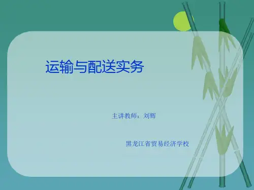运输与配送实务