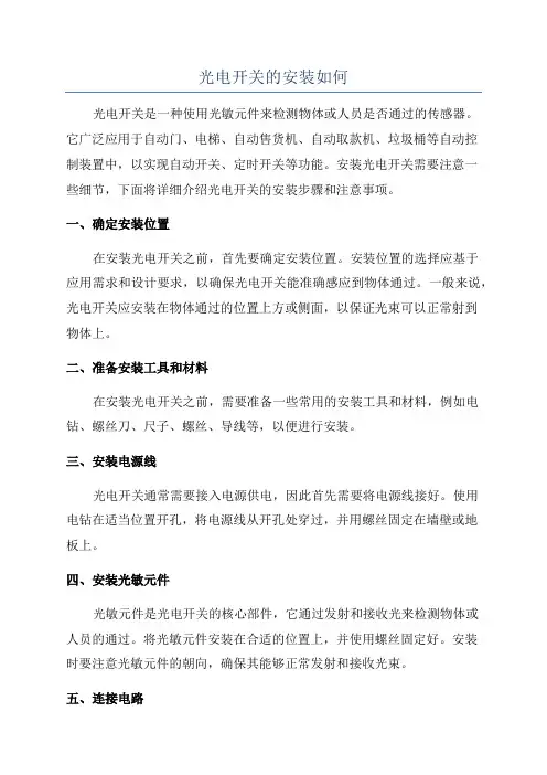 光电开关的安装如何