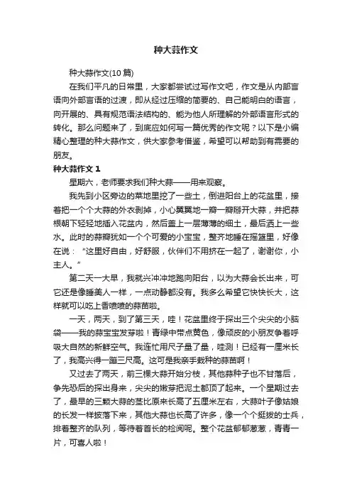 种大蒜作文（10篇）