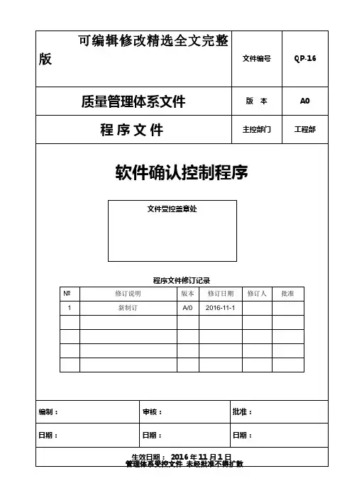 ISO13485：2016软件确认控制程序精选全文完整版