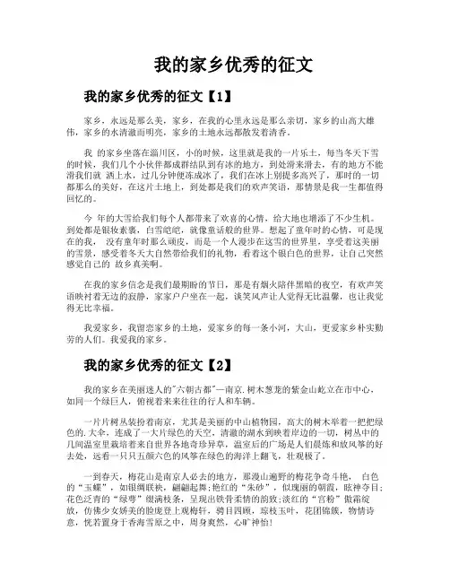 我的家乡优秀的征文