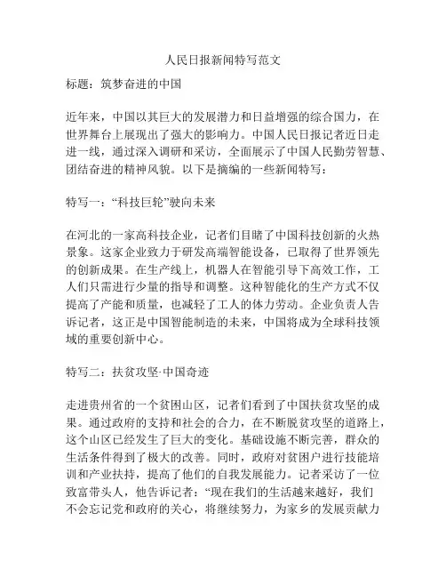 人民日报新闻特写范文