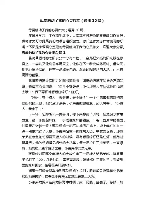 母爱触动了我的心灵作文（通用30篇）