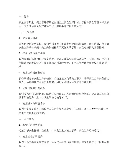安全管理部半年工作总结