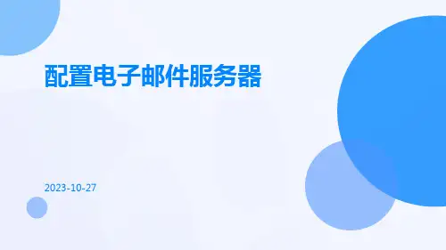 配置电子邮件服务器