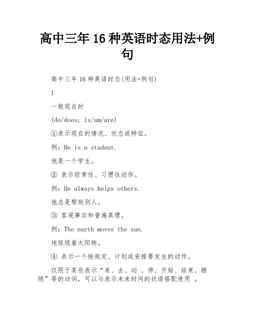 高中三年16种英语时态用法+例句