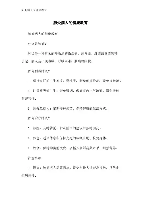 肺炎病人的健康教育