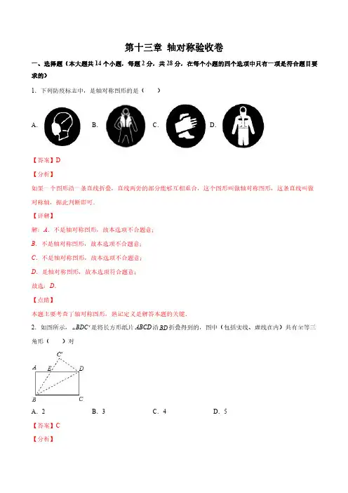 第十三章轴对称验收卷-八年级上册考点专训(解析版)(人教版)