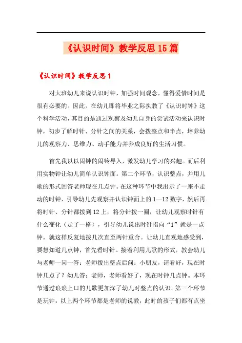 《认识时间》教学反思15篇