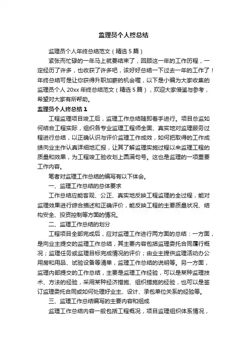 监理员个人年终总结范文（精选5篇）