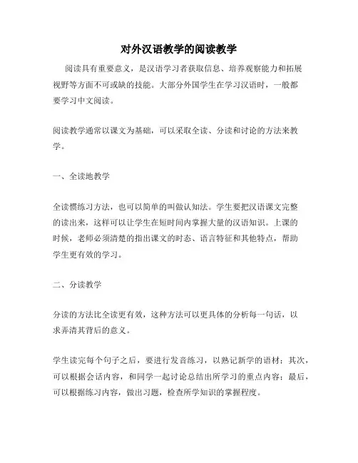 对外汉语教学的阅读教学
