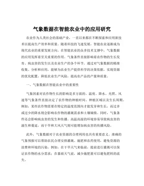 气象数据在智能农业中的应用研究