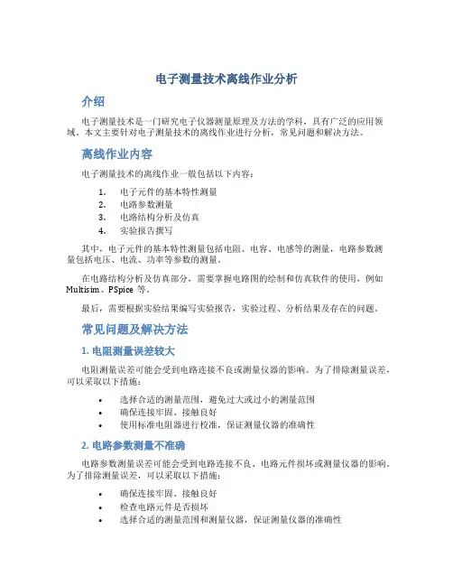 电子测量技术离线作业分析