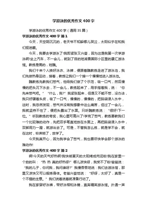 学游泳的优秀作文400字（通用35篇）