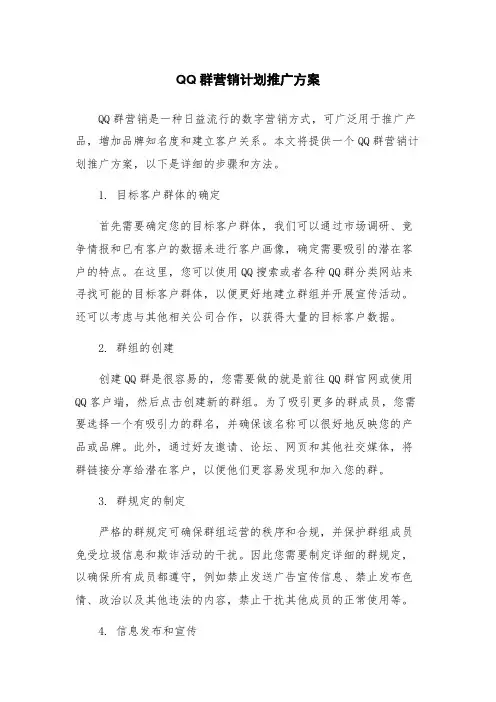 QQ群营销计划推广方案