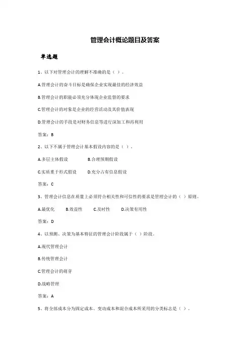 管理会计概论题及答案