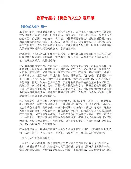 教育专题片《褪色的人生》观后感