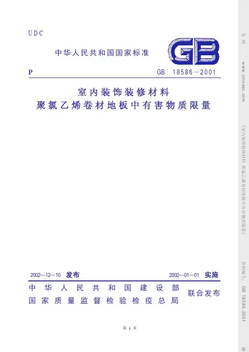 室内装饰装修材料聚氯乙烯卷材地板中有害物质限量GB18586-2001