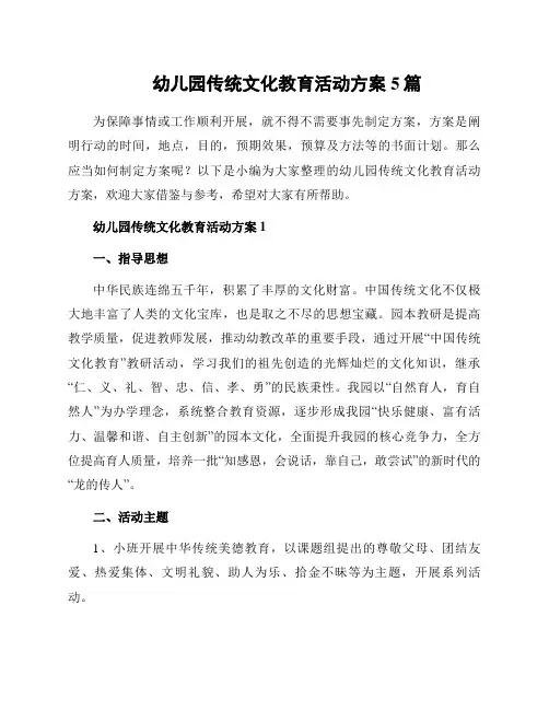 幼儿园传统文化教育活动方案5篇