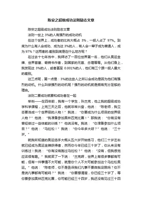 陈安之超级成功法则励志文章