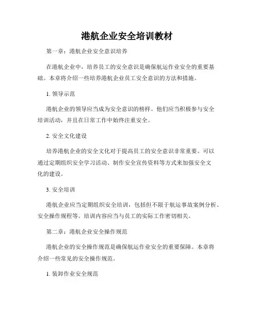 港航企业安全培训教材