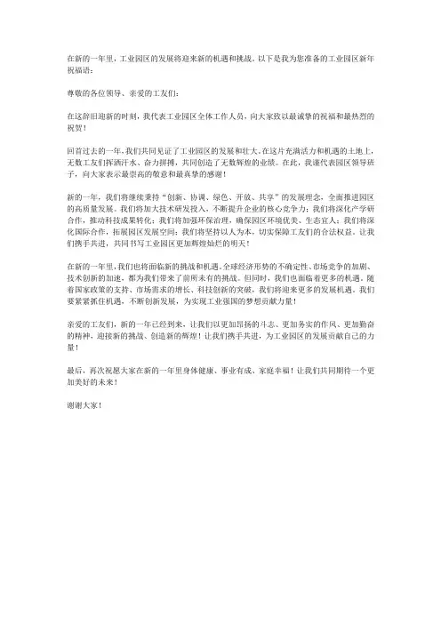 工业园区新年祝福语