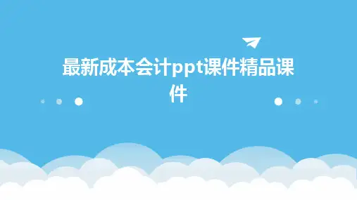 最新成本会计ppt课件精品课件