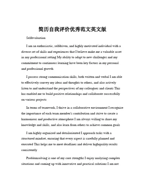 简历自我评价优秀范文英文版