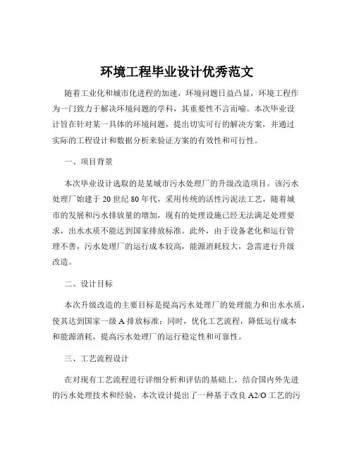环境工程毕业设计优秀范文