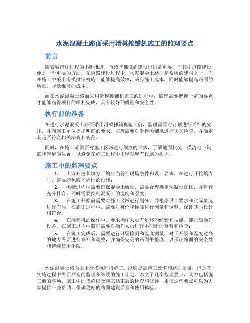 水泥混凝土路面采用滑模摊铺机施工的监理要点
