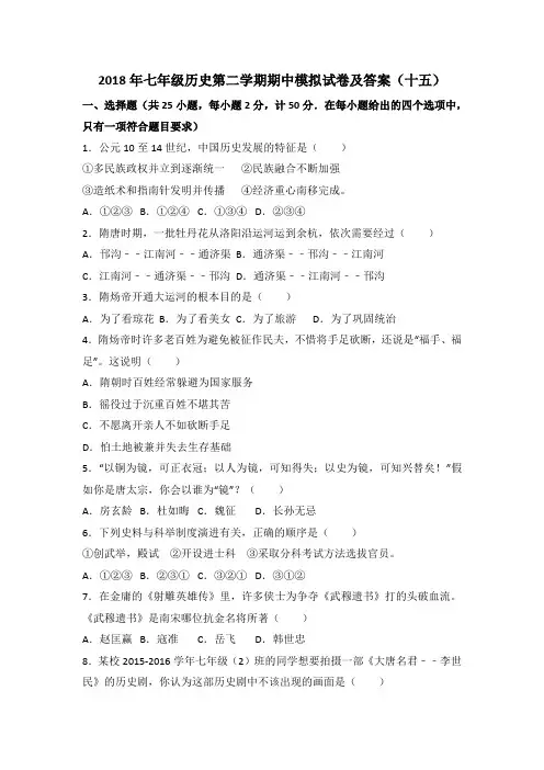 2018年七年级历史第二学期期中模拟试卷及答案(十五)