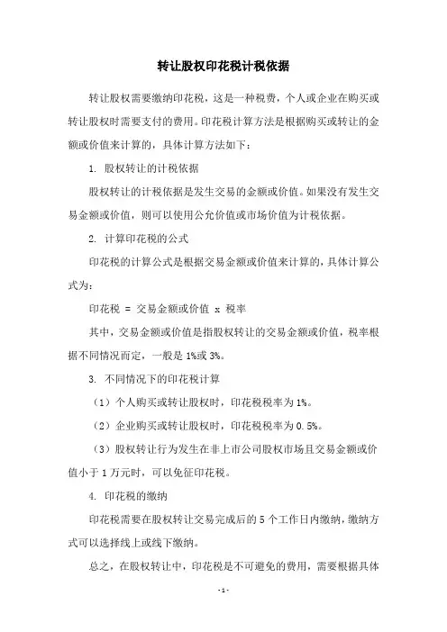 转让股权印花税计税依据