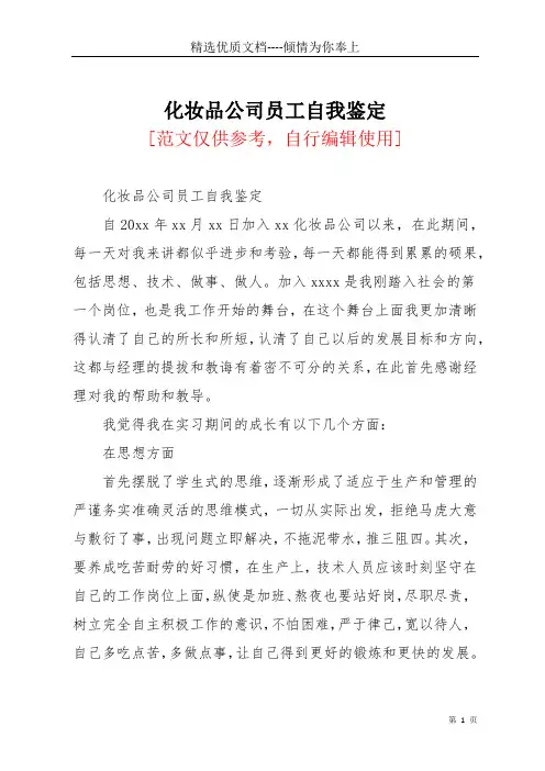 化妆品公司员工自我鉴定(共3页)